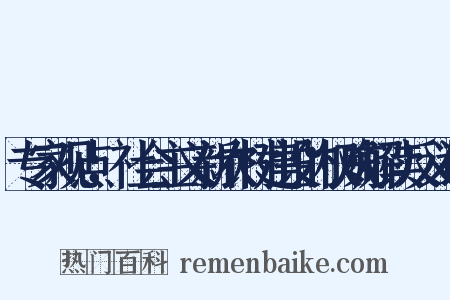 专家观点：社会主义新农村建设的权威解读反义词是什么意思的图片